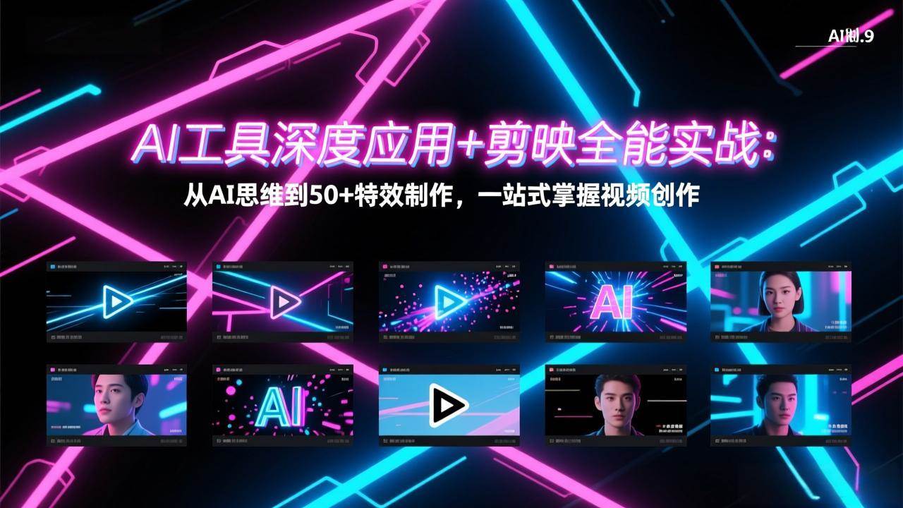 （17545期）AI工具深度应用+剪映全能实战：从AI思维到50+特效制作，一站式掌握视频创作-立业有术