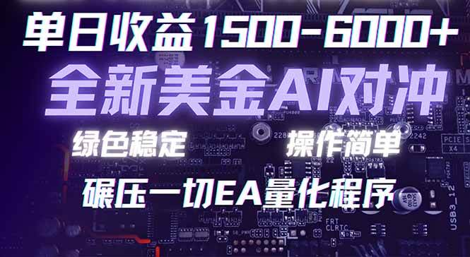 （17543期）2026 全新美金对冲项目，不套平台赠金，不封号，纯算法对冲，日入 1500-6000+-立业有术