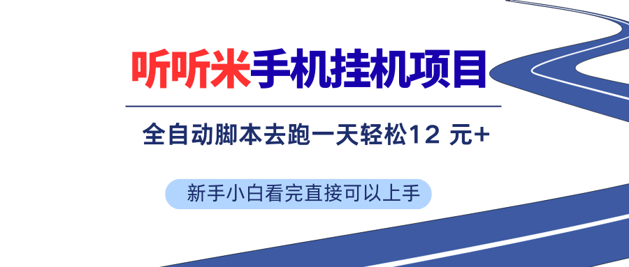 （17543期）听听米全自动挂机，无脑操作，新手小白直接上手-立业有术
