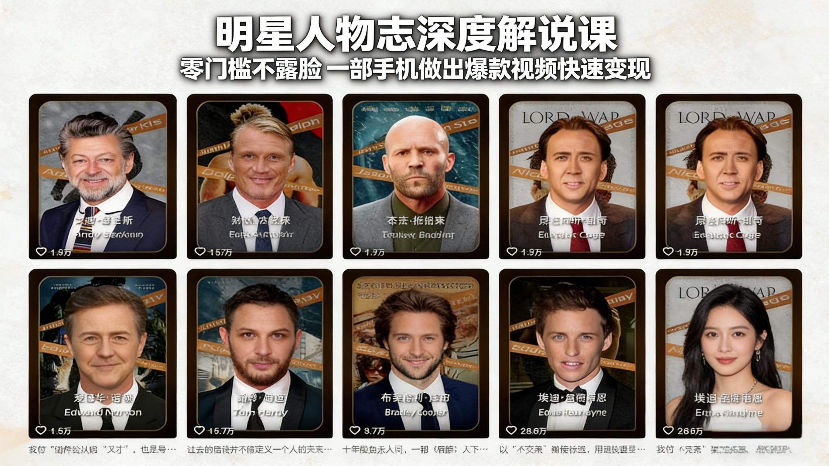 （17539期）明星人物志深度解说课：零门槛不露脸，一部手机做出爆款视频快速变现-立业有术