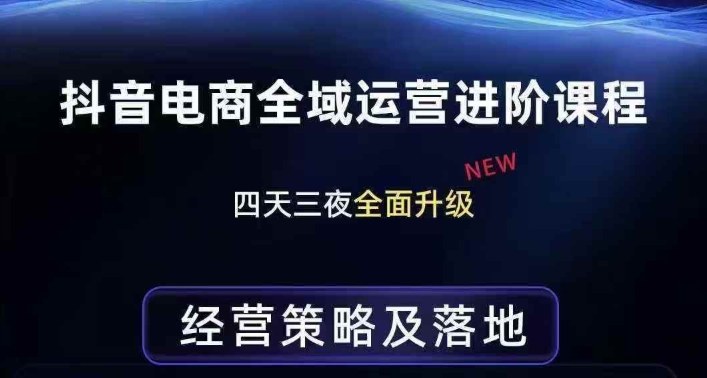 抖音电商全域运营进阶课程，经营策略及落地，全链路拆解直击底层逻辑-立业有术