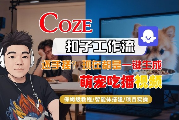 Coze智能体工作流一键生成“萌宠吃播视频“短视频，全流程保姆级教学-立业有术