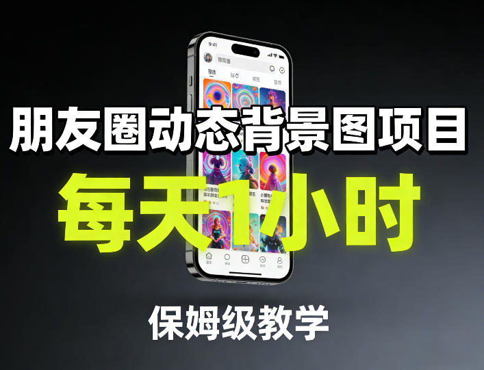 朋友圈动态背景图项目，每天1小时，保姆级教学-立业有术