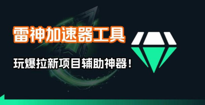 雷神加速器项目模拟器_无脑1分钟1条视频矩阵_疯狂报单打法【焚诀】-立业有术