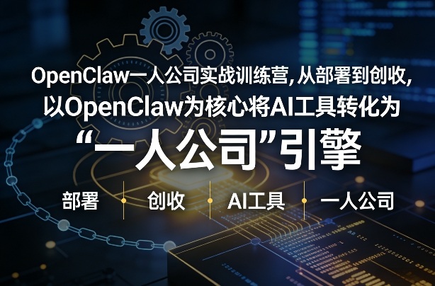 OpenClaw小龙虾+一人公司实战训练营，从部署到创收，将AI工具转化为“一人公司”引擎，低成本变现-立业有术