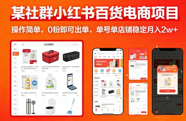 某社群小红书百货电商项目，操作简单，0粉即可出单，单号单店铺稳定月入2w+-立业有术