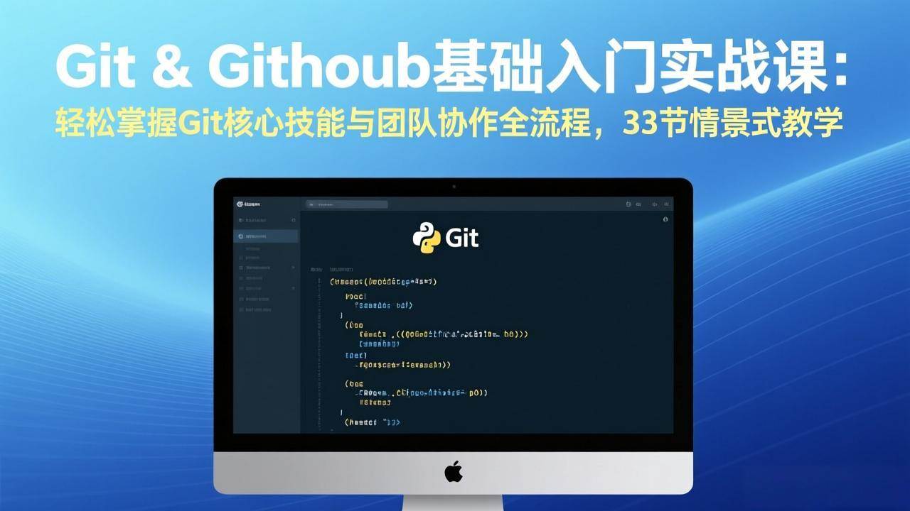 （17559期）Git & GitHub基础入门实战课：轻松掌握Git核心技能与团队协作全流程，33节情景式教学-立业有术