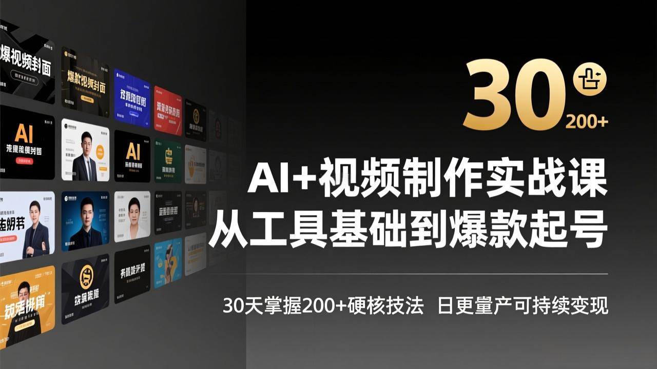 （17555期）AI+视频制作实战班-3月更新：从工具基础到爆款起号，30天掌握200+硬核技法，日更量产可持续变现-立业有术