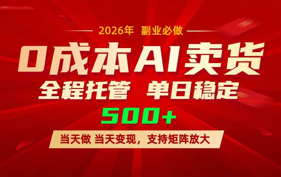 （17553期）AI小红书虚拟电商，一个账号，单日稳定变现500+-立业有术