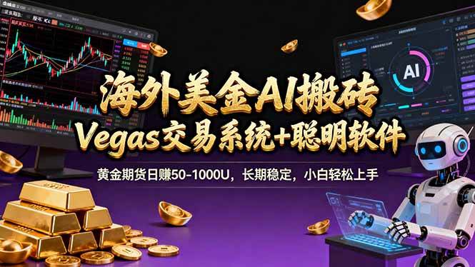 （17552期）海外美金A1搬砖“Vegas交易系统+聪明软件 黄金期货日赚50-1000U，长期稳定，小白轻松上手-立业有术