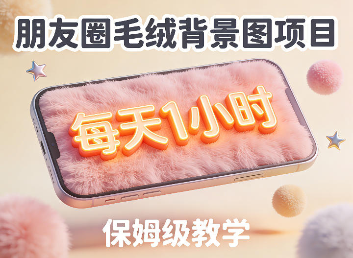 朋友圈动态背景图项目，每天1小时，实战保姆级教学【第二期】-立业有术