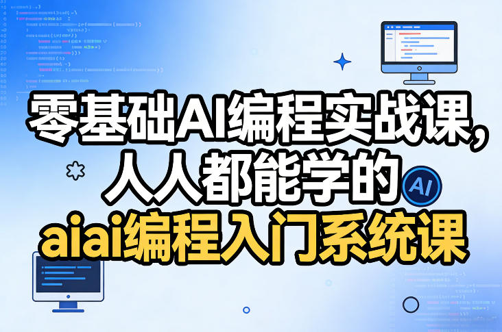 零基础AI编程实战课，人人都能学的ai编程入门系统课-立业有术