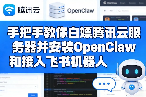 手把手教你白嫖腾讯云服务器并安装OpenClaw和接入飞书机器人-立业有术