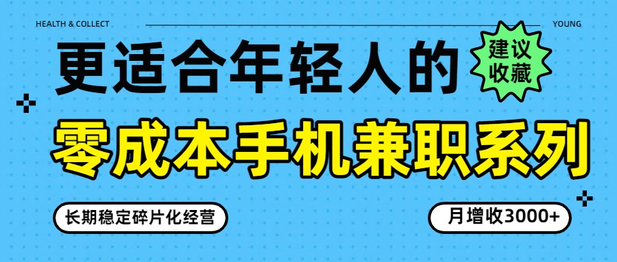零成本手机兼职系列，长期稳定碎片化经营，月增收3000+-立业有术