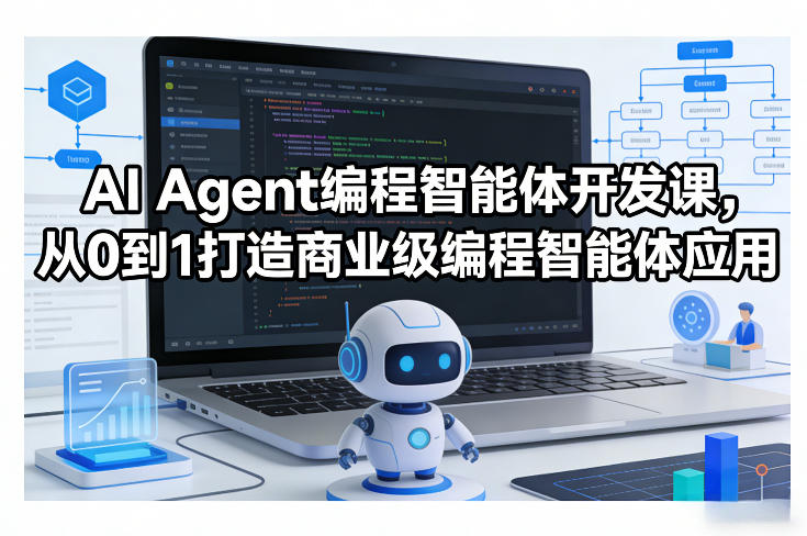 AI Agent编程智能体开发课，从0到1打造商业级编程智能体应用-立业有术