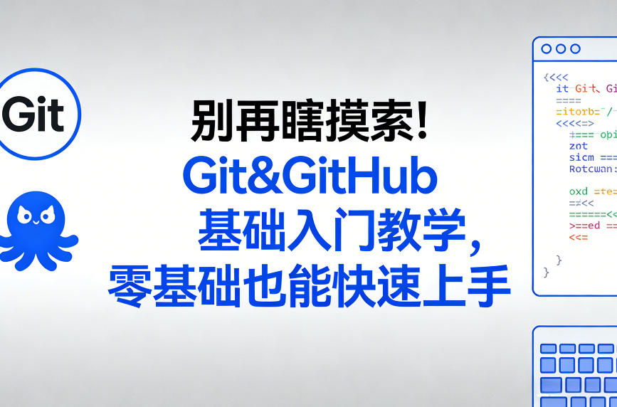 别再瞎摸索！Git&GitHub基础入门教学，零基础也能快速上手-立业有术