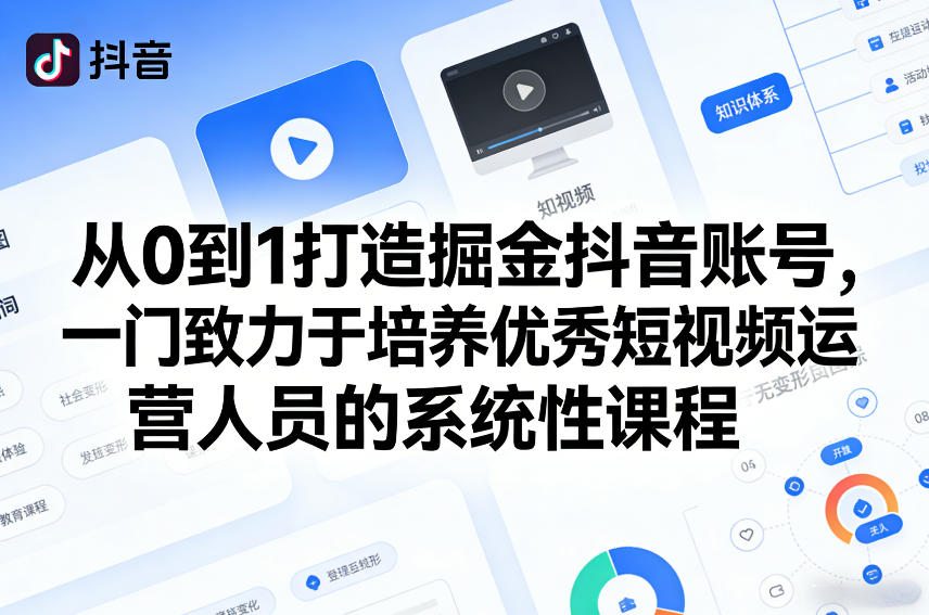 从0到1打造掘金抖音账号，一门致力于培养优秀短视频运营人员的系统性课程-立业有术