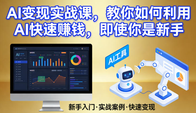 AI变现实战课，教你如何利用AI快速賺钱，即使你是新手-立业有术