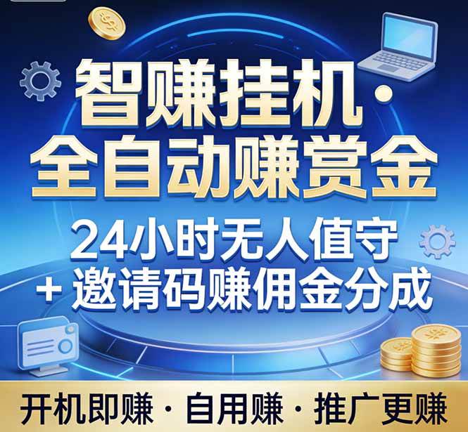 （17570期）真正的副业：你睡觉，电脑帮你赚钱。不用人工、不用值守、全自动挂机赚赏金。单电脑日收益500+-立业有术