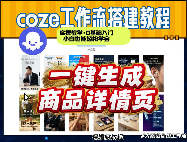 coze扣子智能体一键生成商品详情页，实操教学，0基础入门小白也能轻松学会-立业有术
