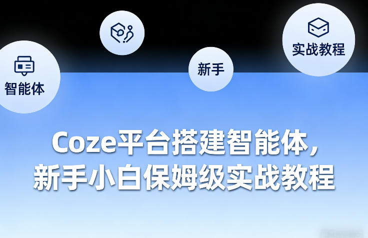 Coze平台搭建智能体，新手小白保姆级实战教程-立业有术
