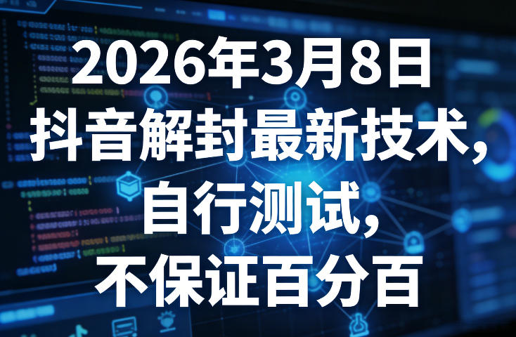2026年3月8日抖音解封最新技术，自行测试，不保证百分百-立业有术