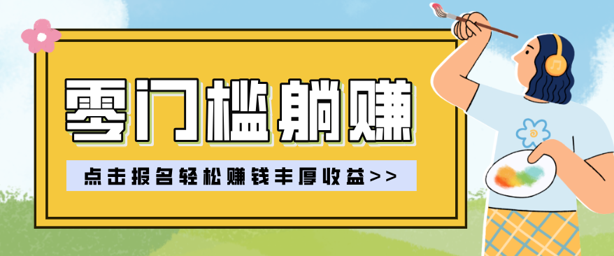零门槛躺赚项目实操教学，0门槛新手也能轻松赚收益，一天赚几百上千-立业有术