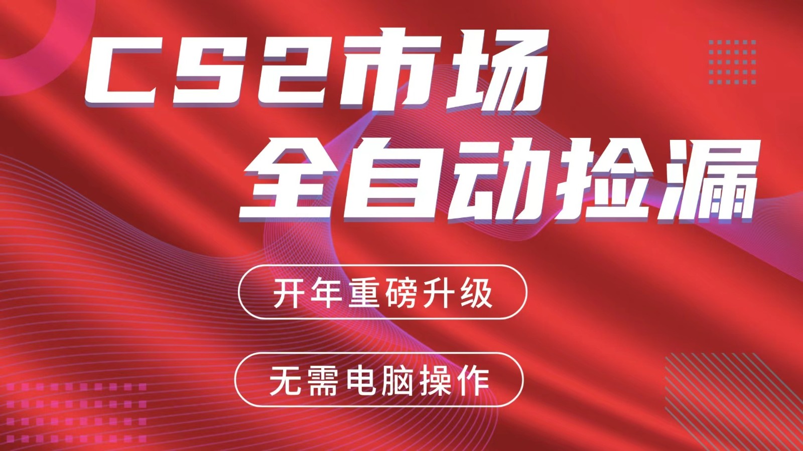 交易平台自动捡漏赚米，蓝海市场，手机即可完成所有操作，稳定每日300+-立业有术