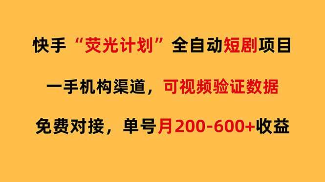 （17587期）快手荧光短剧，全自动代发，免费项目单号月200-600收益-立业有术