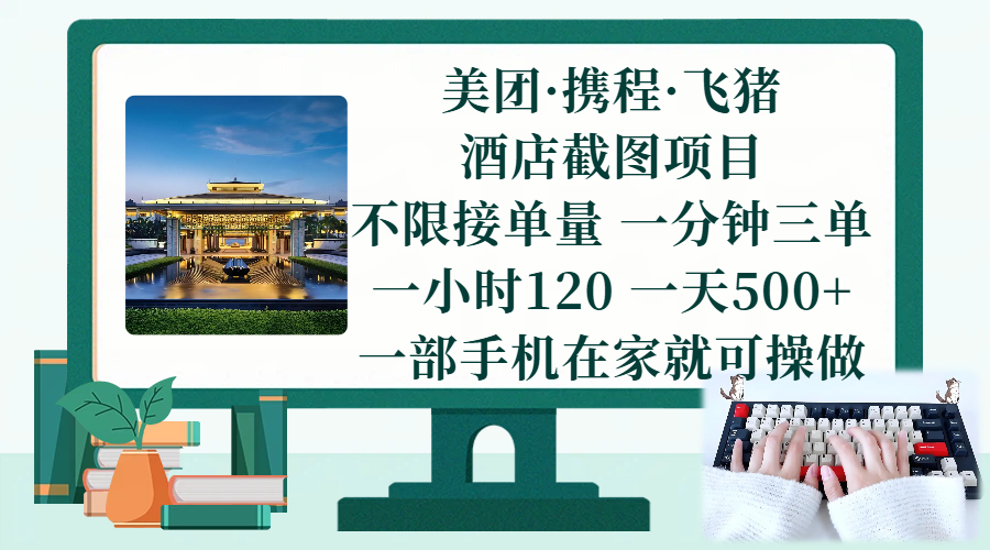 （17584期）美团、携程、飞猪截图项目，一部手机在家做，不限接单量，一分钟三单，一小时120，一天500+ 项目介绍-立业有术