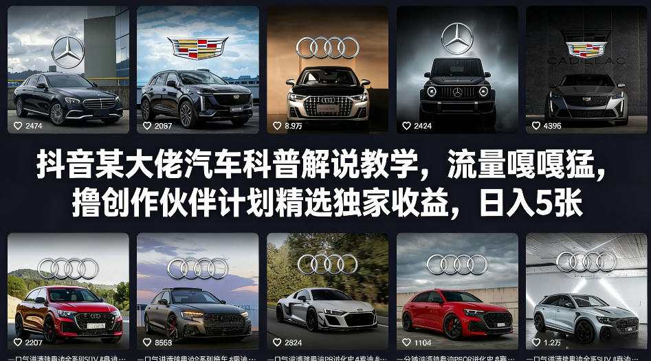 抖音某大佬汽车科普解说教学，流量嘎嘎猛，撸创作伙伴计划精选独家收益，日入5张+-立业有术