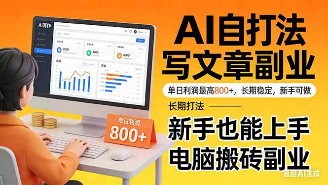 （17598期）靠 AI 自动写文章，单日利润最高800+，长期打法，新手也能上手，电脑搬砖副业-立业有术