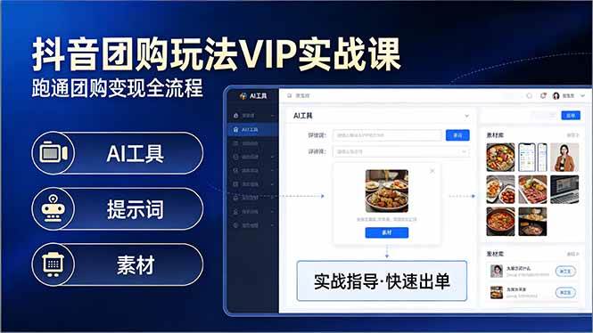 （17596期）抖音团购玩法VIP实战课：原创视频制作+全国地址挂载+AI工具+提示词+素材，跑通团购变现全流程-立业有术