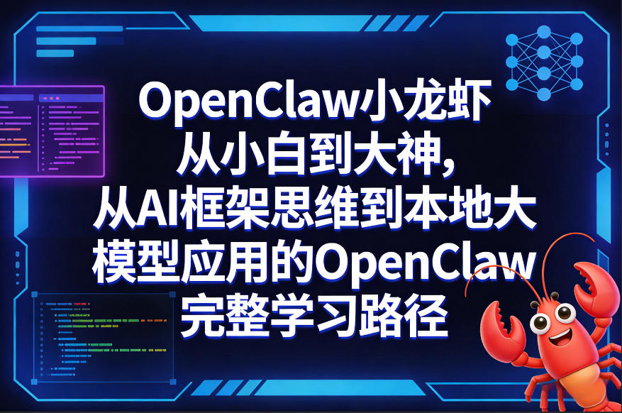 OpenClaw小龙虾从小白到大神，从AI框架思维到本地大模型应用的OpenClaw完整学习路径-立业有术