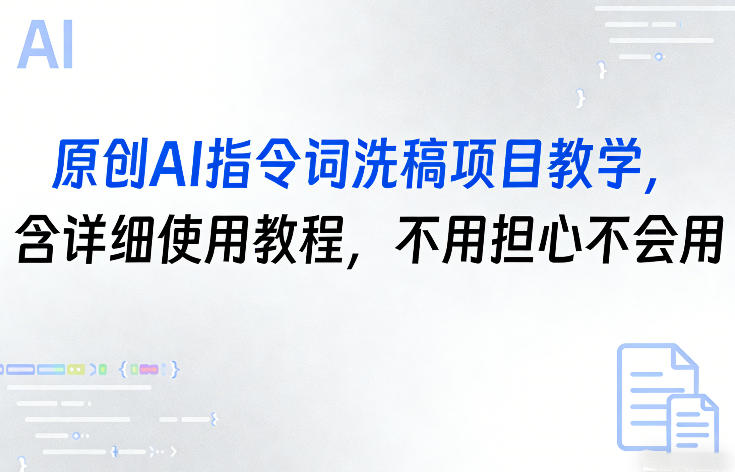 原创AI指令词洗稿项目教学，含详细使用教程，不用担心不会用-立业有术