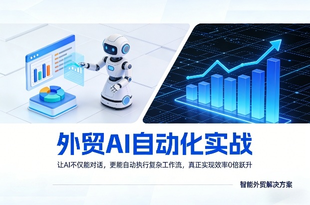 外贸AI自动化实战，让AI不仅能对话，更能自动执行复杂工作流，真正实现效率10倍跃升-立业有术
