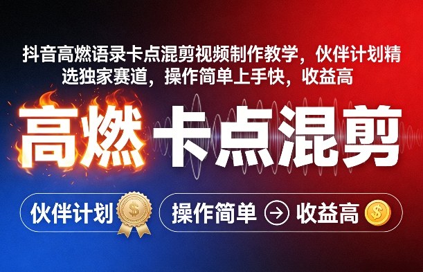 抖音高燃语录卡点混剪视频制作教学，伙伴计划精选独家赛道，操作简单上手快，收益高-立业有术