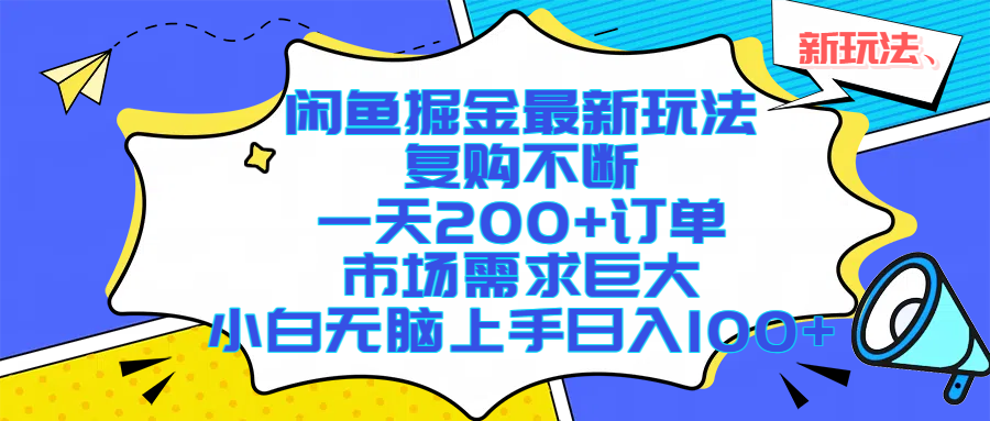 （17613期）闲鱼掘金最新玩法，复购不断，一天200+订单，市场需求巨大，小白无脑上手日入1000+-立业有术