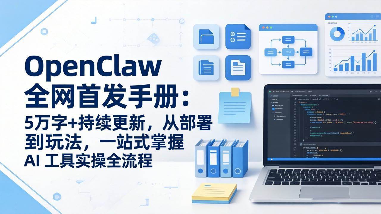 （17611期）OpenClaw 全网首发手册：5万字+持续更新，从部署到玩法，一站式掌握 AI 工具实操全流程-立业有术