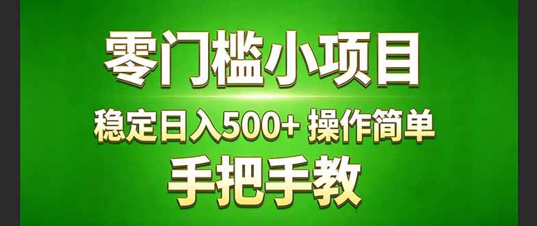 （17609期）真实实操两年多的小项目，正规长期做，适合想赚点额外收入的朋友，手把手教！ (-立业有术