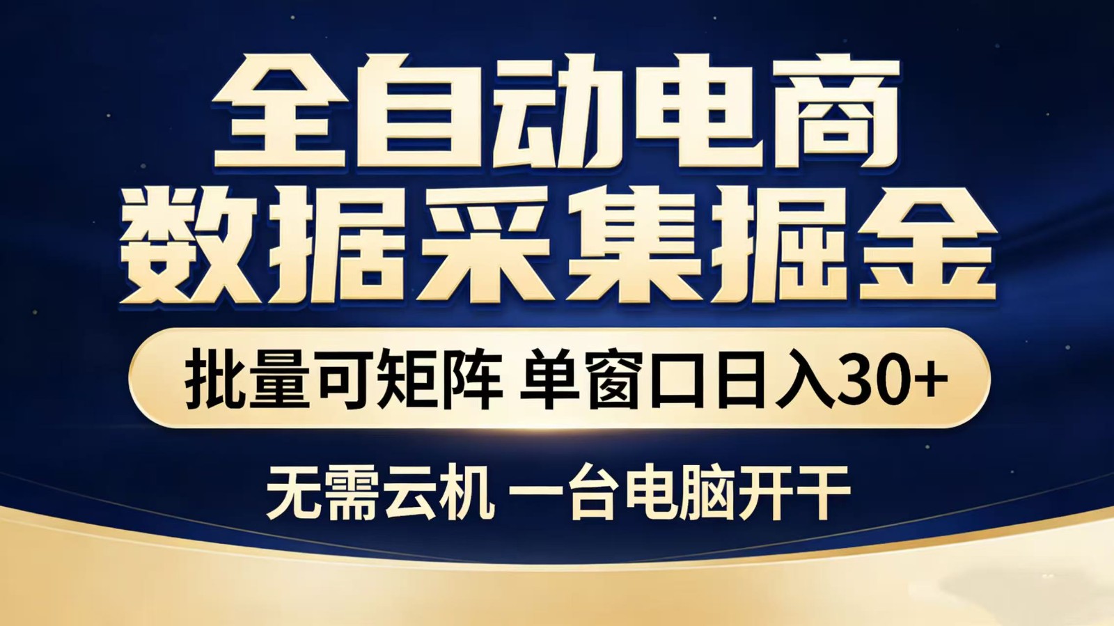 全自动淘宝采集挂机玩法 稳定可矩阵 单机轻松日入300+-立业有术