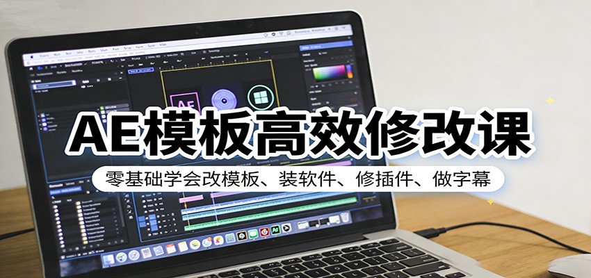 AE模板高效修改课：零基础学会改模板、装软件、修插件、做字幕-立业有术