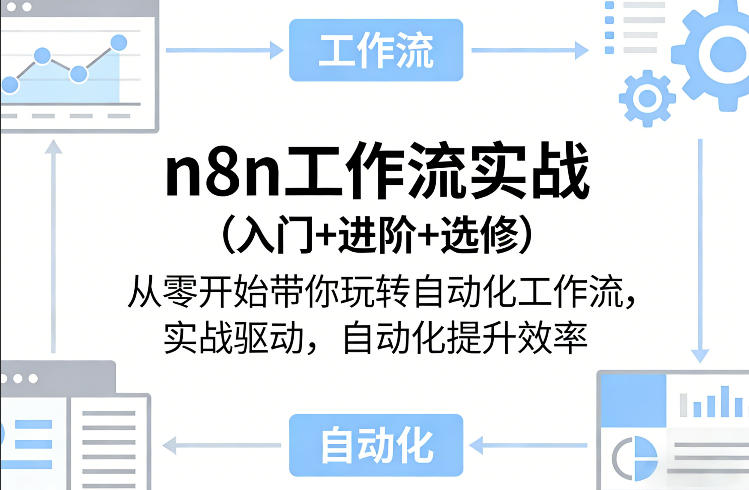 n8n工作流实战（入门+进阶+选修）从零开始带你玩转自动化工作流，实战驱动，自动化提升效率-立业有术