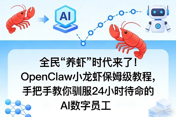 全民“养虾”时代来了！OpenClaw小龙虾保姆级教程，手把手教你驯服24小时待命的AI数字员工-立业有术