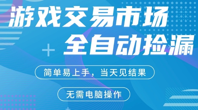 CS2游戏市场全自动捡漏賺米，手机即可完成所有操作，支持任何形式验证，稳定运行多年【揭秘】-立业有术