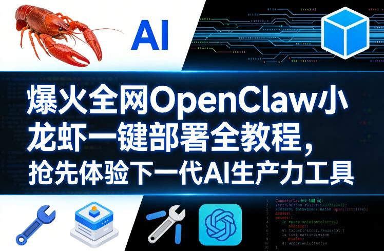 爆火全网OpenClaw小龙虾一键部署全教程，抢先体验下一代AI生产力工具-立业有术