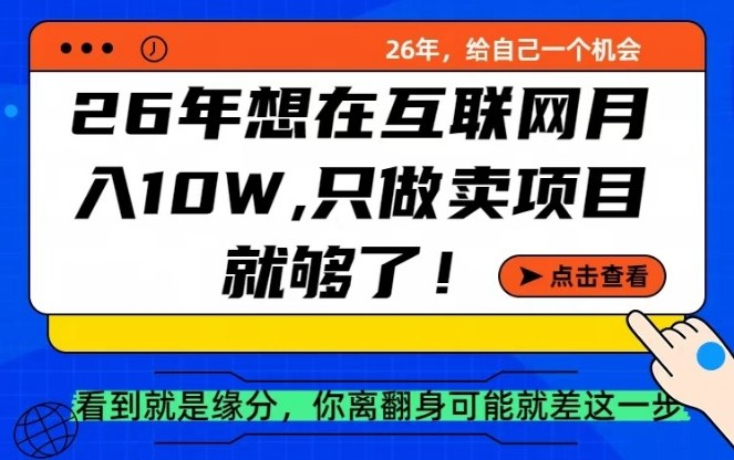 26年想在互联网月入10个W+，做知识付费，卖项目就足够了【揭秘】-立业有术
