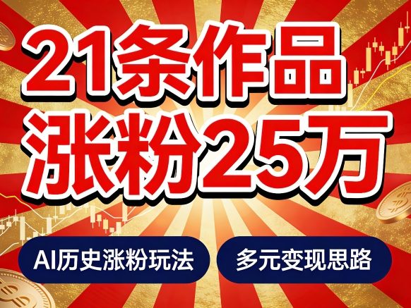 21个作品涨粉25W！睡前历史说又一现象级AI内容大爆款来啦，AI历史涨粉玩法，附详细教程+变现方向-立业有术