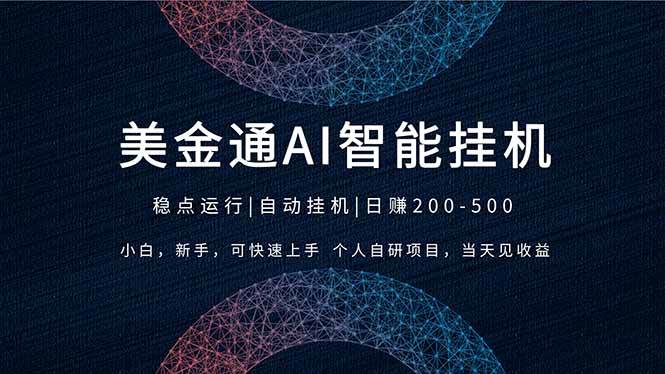 （17624期）2026风口项目，美金通AI智能挂机，自研项目，当天见收益，小白新手可快速上手-立业有术