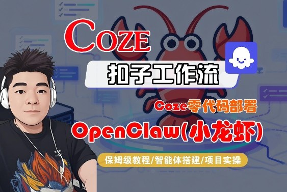 Coze零代码部署OpenClaw(小龙虾)，全流程保姆级教学-立业有术